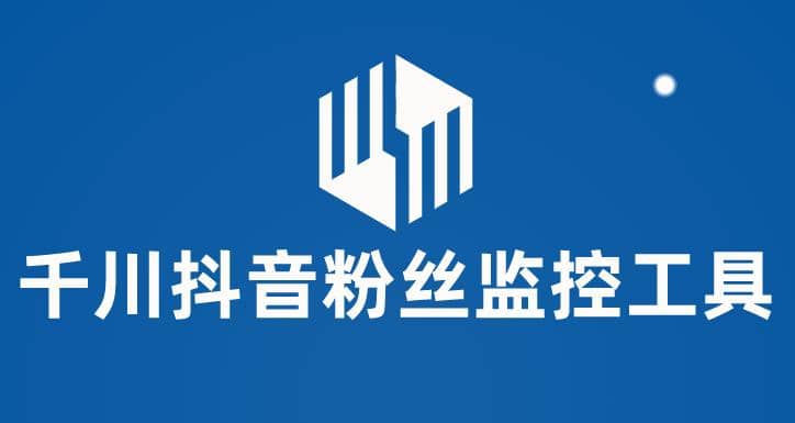 千川抖音粉丝监控工具 助用户监控和分析账号粉丝变化【永久脚本+使用教程】时点搞钱-网创项目资源站-副业项目-创业项目-搞钱项目时点搞钱