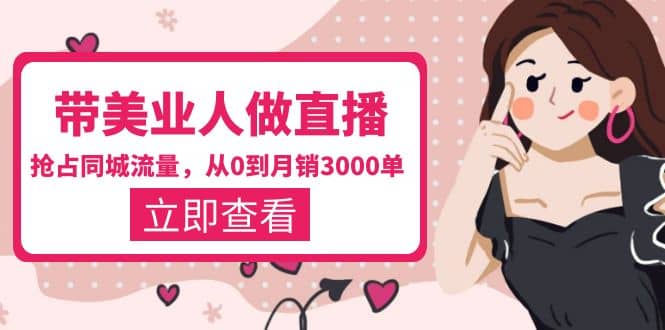 带美业人-做直播，抢占同城流量，打造门店盈利闭环系统 从0到月销3000单时点搞钱-网创项目资源站-副业项目-创业项目-搞钱项目时点搞钱