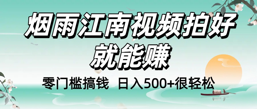 零门槛搞钱！烟雨江南视频拍好就能赚，日入500+很轻松，【下面那个删了，封面错了，这个发的时候记得把标题处理下哈】时点搞钱-网创项目资源站-副业项目-创业项目-搞钱项目时点搞钱