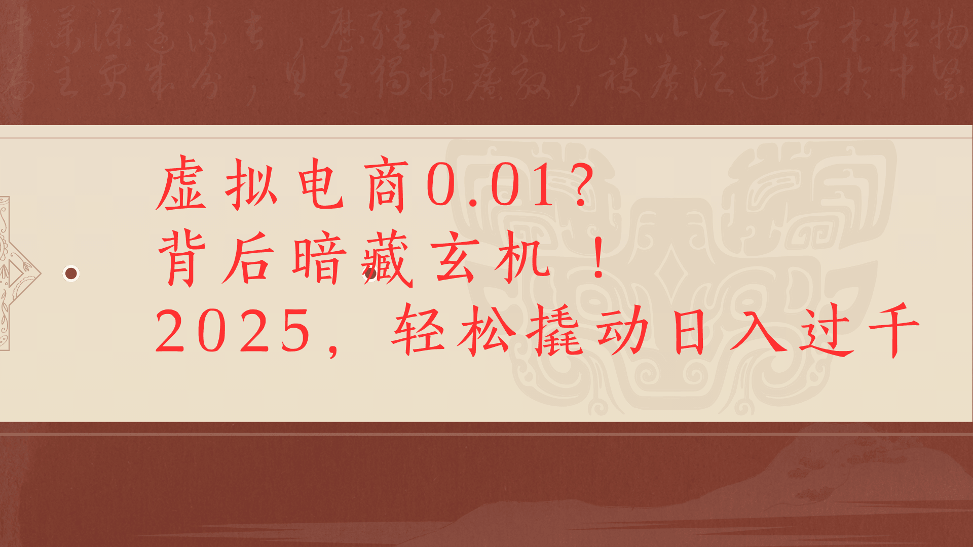 虚拟资料新玩法0成本电商项目带你扭转乾坤日入500+时点搞钱-网创项目资源站-副业项目-创业项目-搞钱项目时点搞钱