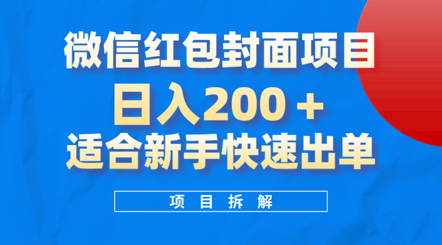 微信红包封面项目，风口项目日入200+，适合新手操作时点搞钱-网创项目资源站-副业项目-创业项目-搞钱项目时点搞钱