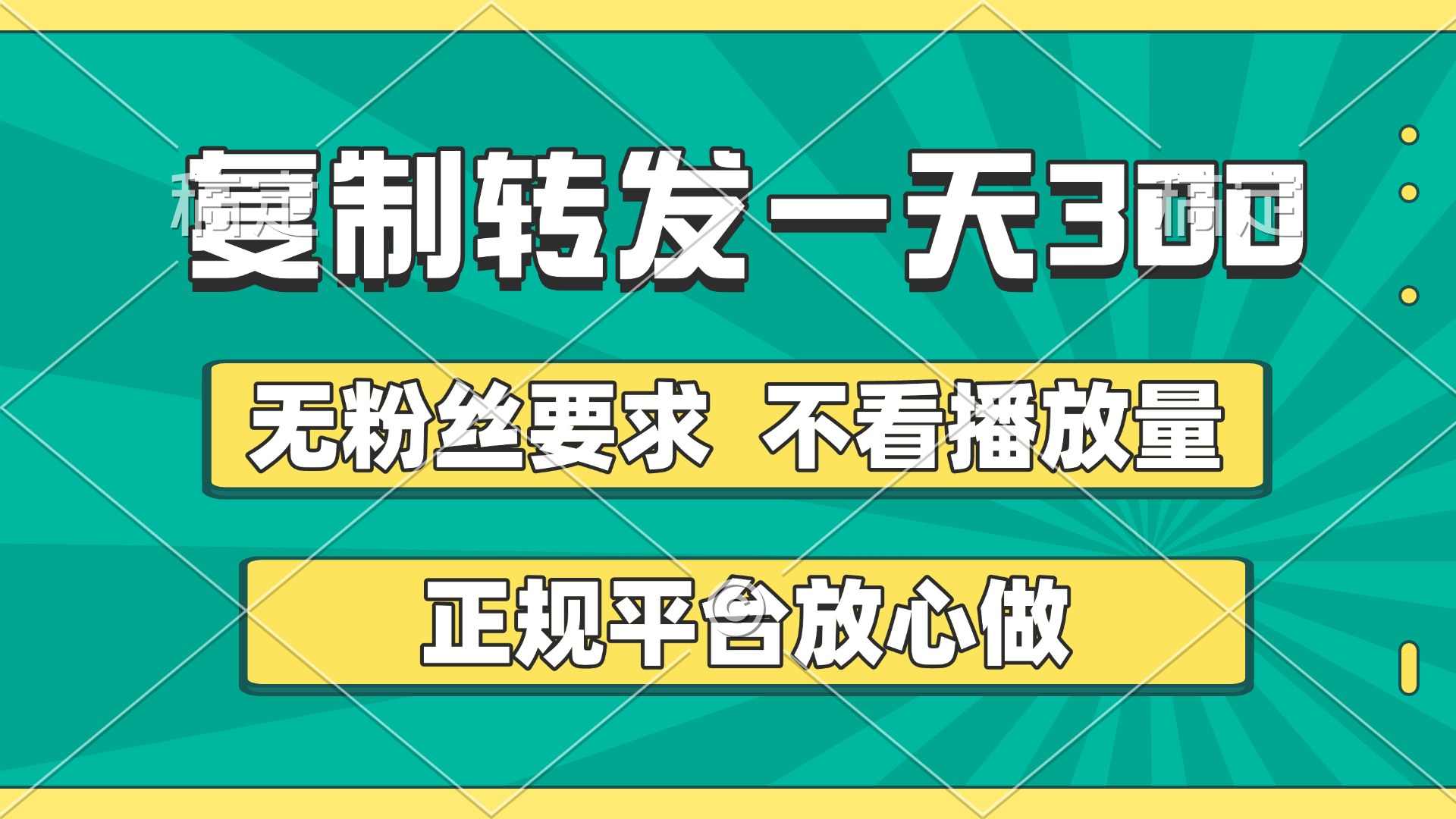 复制转发一天300+，正规平台放心做，不看播放量，无粉丝要求，随时随地赚收益时点搞钱-网创项目资源站-副业项目-创业项目-搞钱项目时点搞钱