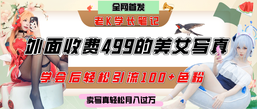 外面收费499的美女写真制作技术，学会后轻松引流色粉变现，日引100+色粉，轻松月入过万时点搞钱-网创项目资源站-副业项目-创业项目-搞钱项目时点搞钱