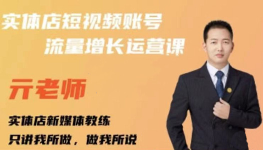 亓老师·实体店抖音账号流量增长运营课，教你掌握一套系统抖音账号运营的方法论时点搞钱-网创项目资源站-副业项目-创业项目-搞钱项目时点搞钱