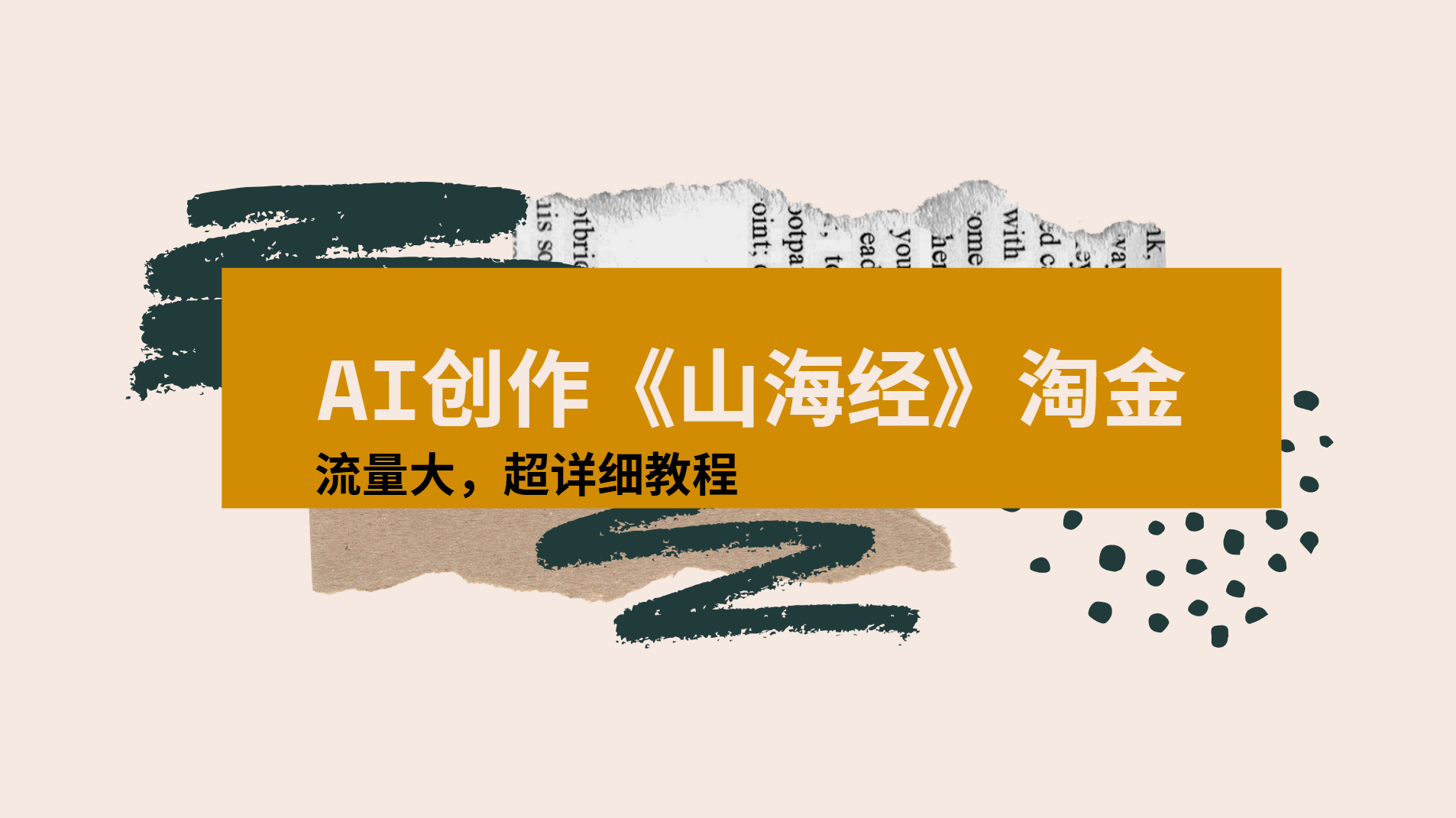 AI创作《山海经》奇珍异兽，超现实画风视频，流量大易爆款附详细教程时点搞钱-网创项目资源站-副业项目-创业项目-搞钱项目时点搞钱