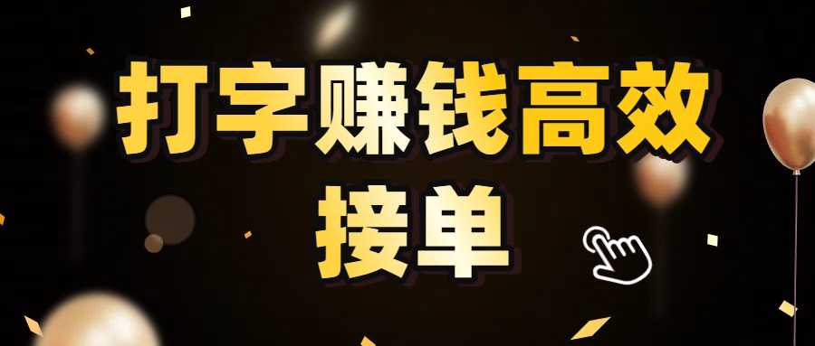 打字赚钱高效接单,5 秒 /单效率高!轻松挑战日入 3000+,广阔收益空间等你来拓!时点搞钱-网创项目资源站-副业项目-创业项目-搞钱项目时点搞钱