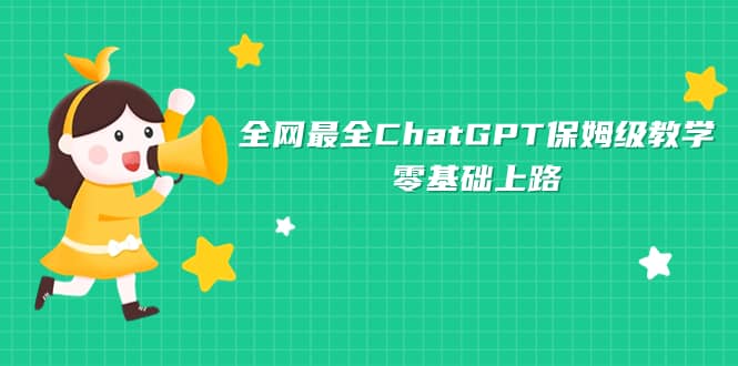 全网最全ChatGPT保姆级教学，零基础上路时点搞钱-网创项目资源站-副业项目-创业项目-搞钱项目时点搞钱