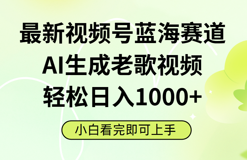 最新视频号蓝海赛道,Ai生成老歌视频,小白也可轻松日入1000➕时点搞钱-网创项目资源站-副业项目-创业项目-搞钱项目时点搞钱