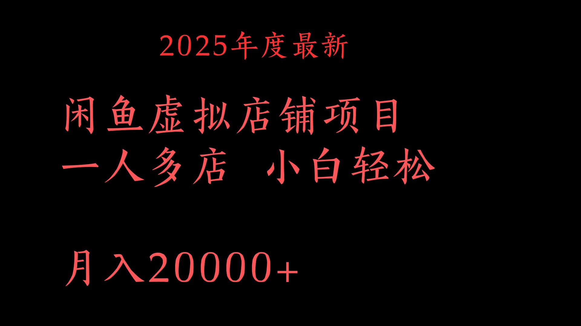 2025年度最新闲鱼虚拟店铺项目一人多店 小白轻松月入20000+时点搞钱-网创项目资源站-副业项目-创业项目-搞钱项目时点搞钱