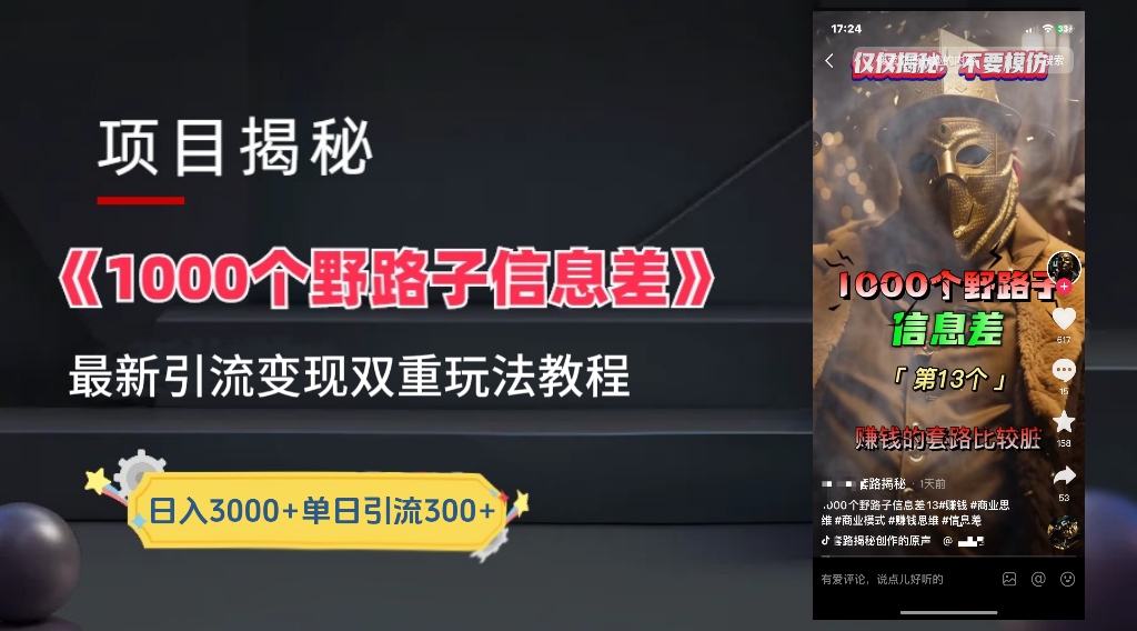 【独家】抖音一千个野路子信息差最新玩法教程–引流＋变现时点搞钱-网创项目资源站-副业项目-创业项目-搞钱项目时点搞钱