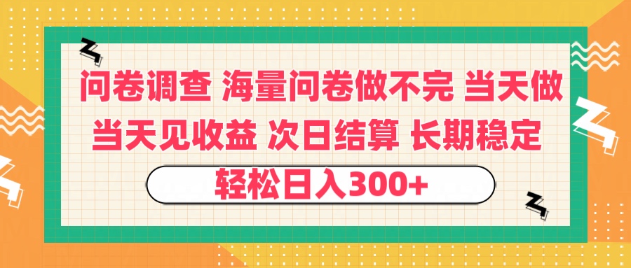 问卷调查 一手资源海量问卷做不完 次日结算 可全职可兼职 长效稳定 当天做当天见收益 轻松日入300+时点搞钱-网创项目资源站-副业项目-创业项目-搞钱项目时点搞钱