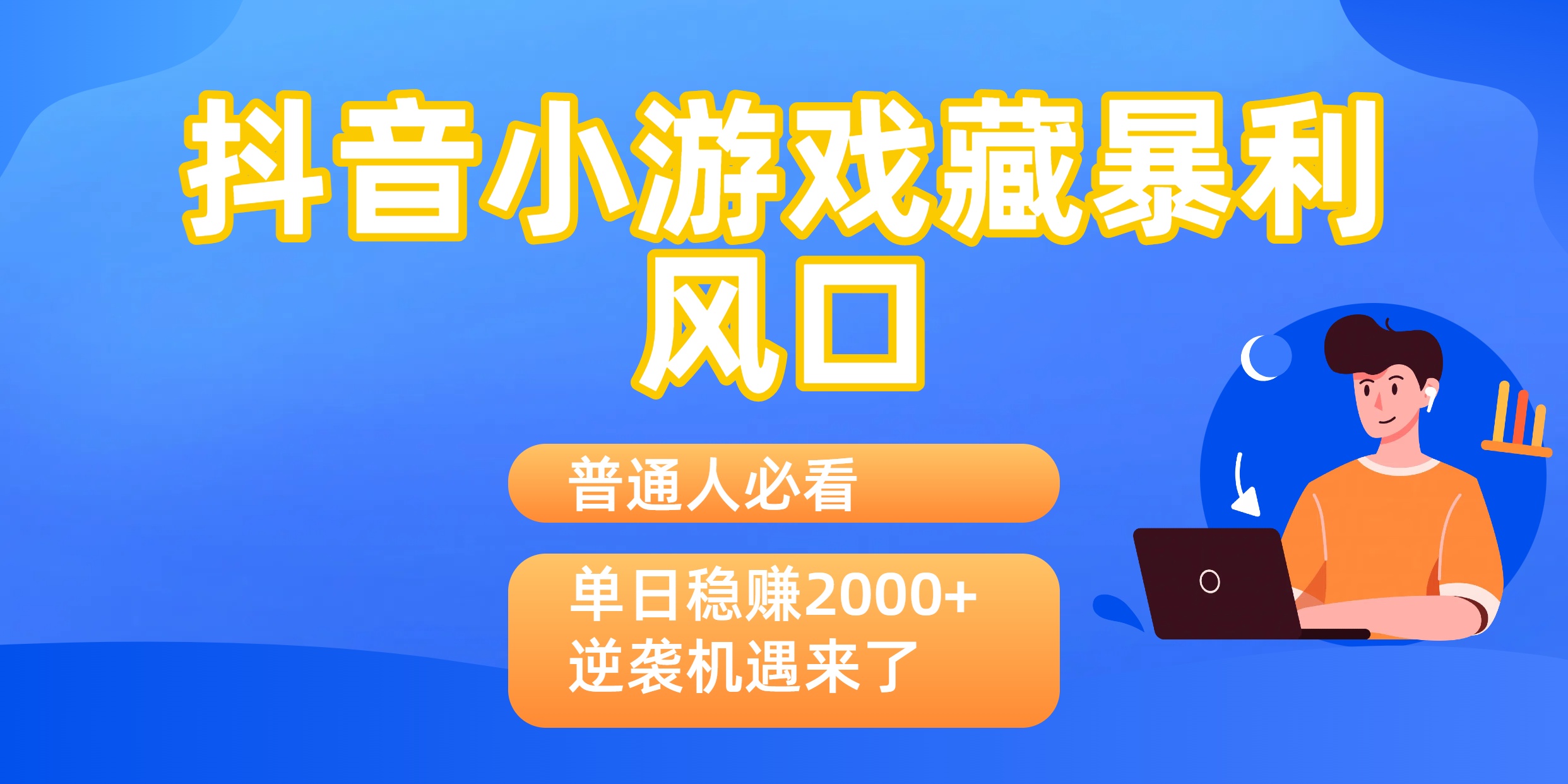 普通人必看：抖音小游戏藏暴利风口，单日稳赚2000+，逆袭机遇来了时点搞钱-网创项目资源站-副业项目-创业项目-搞钱项目时点搞钱