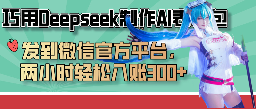 巧用Deepseek制作AI表情包，发到微信官方平台，两小时轻松入账300+时点搞钱-网创项目资源站-副业项目-创业项目-搞钱项目时点搞钱