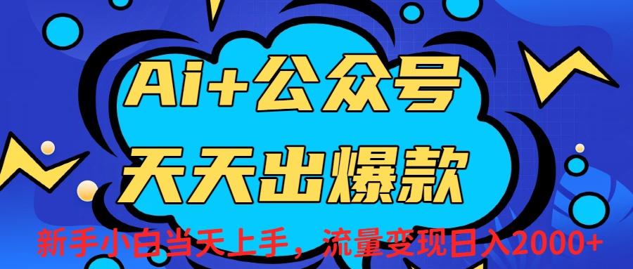 Ai赋能公众号流量变现天天出爆款，新手小白日入2000+时点搞钱-网创项目资源站-副业项目-创业项目-搞钱项目时点搞钱
