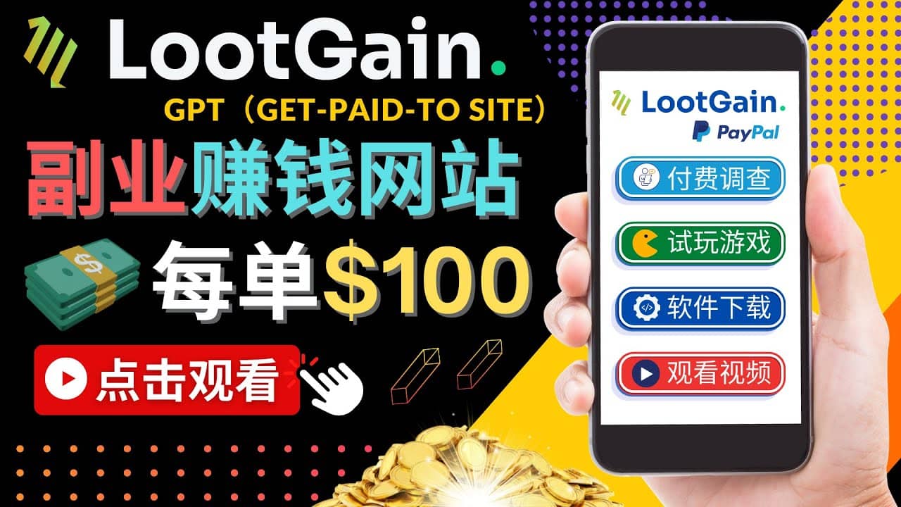 做调查下载APP, 玩游戏赚钱 – 通过GPT（Get-Paid-To）每单100美元时点搞钱-网创项目资源站-副业项目-创业项目-搞钱项目时点搞钱
