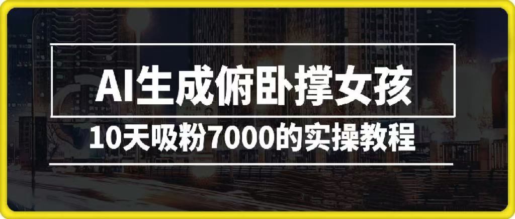 AI生成俯卧撑女孩，10天吸粉7000的实操教程，涨粉轻轻松松时点搞钱-网创项目资源站-副业项目-创业项目-搞钱项目时点搞钱