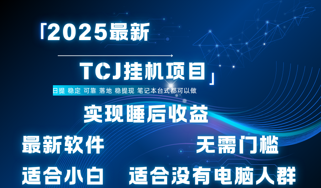 最新海外TCJ无门槛美金项目可矩阵放大操作 单日可达400+日提时点搞钱-网创项目资源站-副业项目-创业项目-搞钱项目时点搞钱