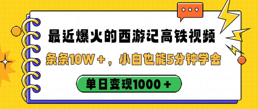 最近爆火的西游记高铁视频，条条10W＋，小白也能5分钟学会，单日变现1000＋时点搞钱-网创项目资源站-副业项目-创业项目-搞钱项目时点搞钱