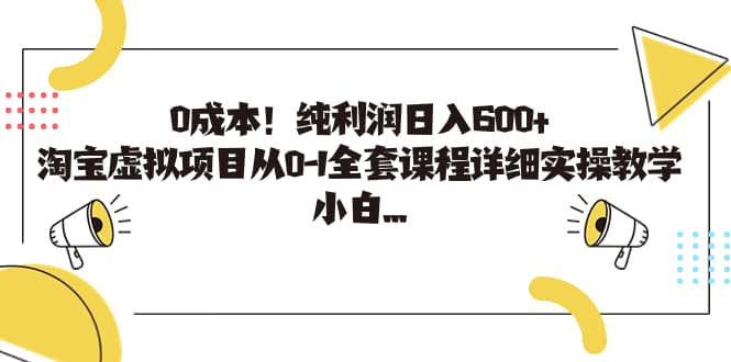 0成本！纯利润日入600+，淘宝虚拟项目从0-1全套课程详细实操教学时点搞钱-网创项目资源站-副业项目-创业项目-搞钱项目时点搞钱