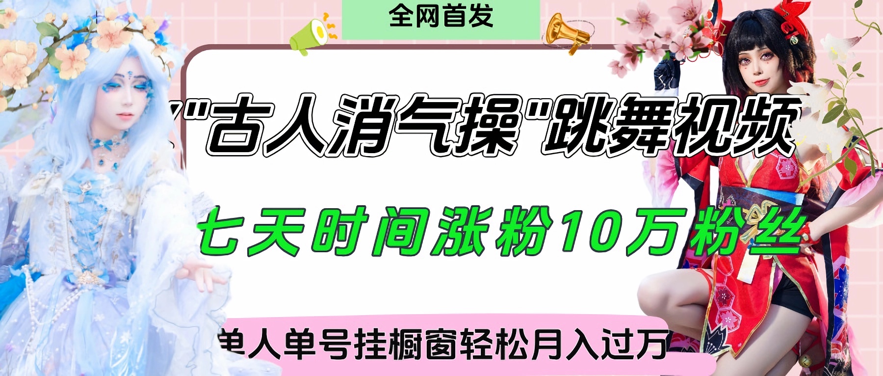 爆火“古人消气养生操”实战拆解,找准视频风口轻松起号,挂橱窗卖货轻轻松松月入过万时点搞钱-网创项目资源站-副业项目-创业项目-搞钱项目时点搞钱