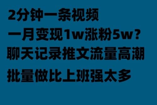 聊天记录推文！！！月入1w轻轻松松，上厕所的时间就做了时点搞钱-网创项目资源站-副业项目-创业项目-搞钱项目时点搞钱