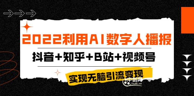 2022利用AI数字人播报，抖音+知乎+B站+视频号，实现无脑引流变现！时点搞钱-网创项目资源站-副业项目-创业项目-搞钱项目时点搞钱