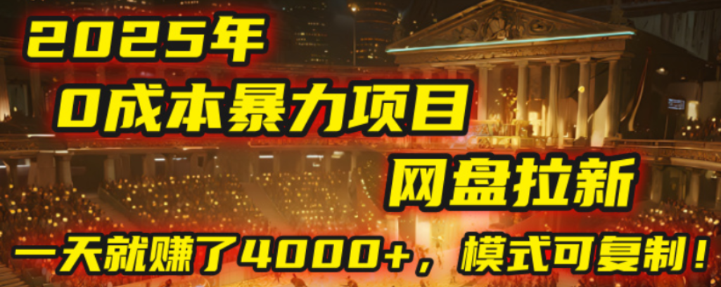 2025年，一个0成本的暴力项目，靠网盘拉新，有人一天就赚了4000+，模式可复制！时点搞钱-网创项目资源站-副业项目-创业项目-搞钱项目时点搞钱