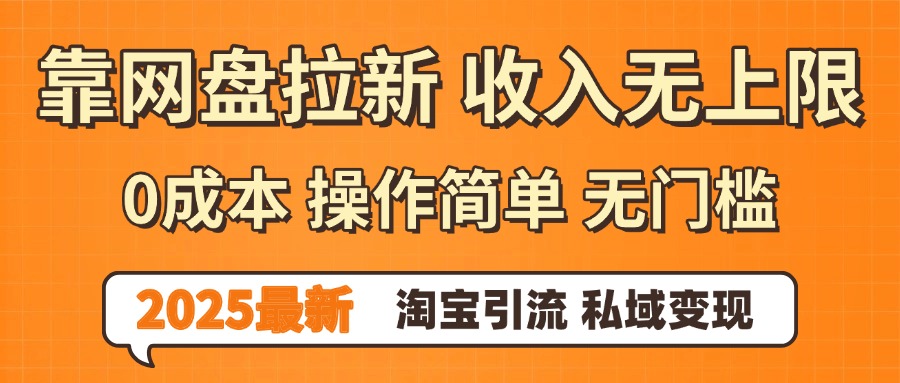 0门槛0成本 操作简单无门槛！2025最新网盘拉新玩法,小白福利重磅来袭时点搞钱-网创项目资源站-副业项目-创业项目-搞钱项目时点搞钱