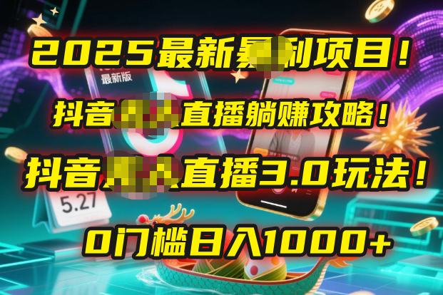 2025最新暴利项目！抖音无人直播躺赚攻略！抖音无人直播3.0玩法！0门槛…时点搞钱-网创项目资源站-副业项目-创业项目-搞钱项目时点搞钱