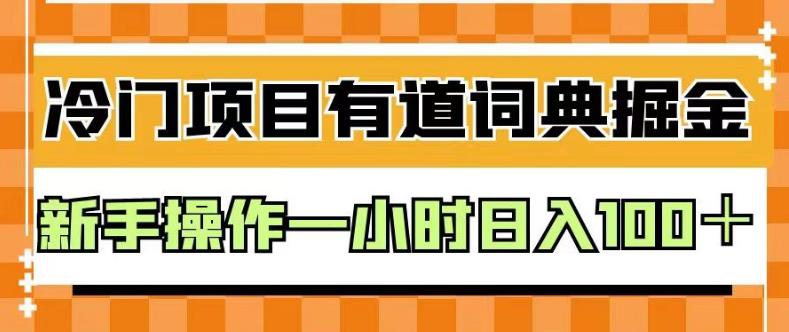 外面卖980的有道词典掘金，只需要复制粘贴即可，新手操作一小时日入100＋【揭秘】时点搞钱-网创项目资源站-副业项目-创业项目-搞钱项目时点搞钱