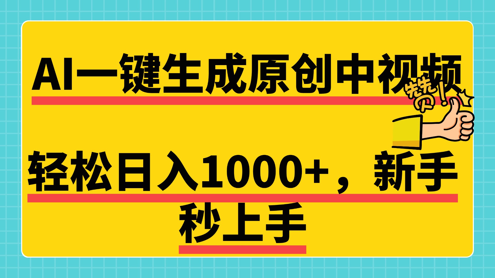 免费无限制，AI一键生成原创中视频，新手小白轻松日入1000+，超简单，可矩阵，可发全平台时点搞钱-网创项目资源站-副业项目-创业项目-搞钱项目时点搞钱