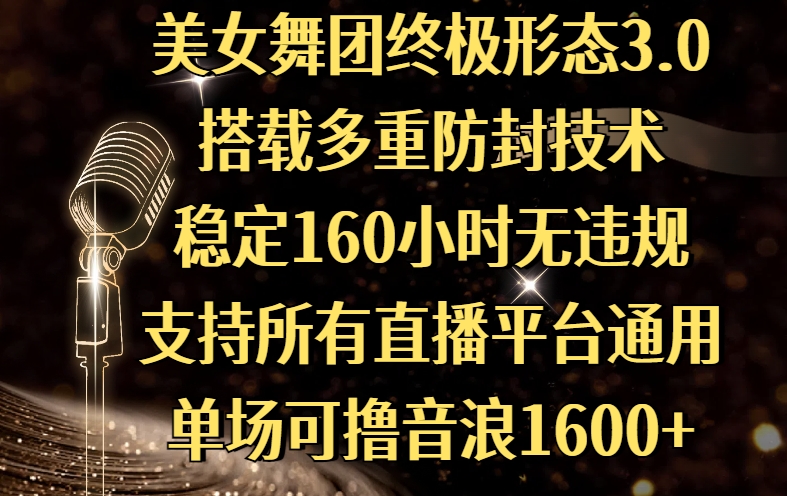 美女舞团终极形态3.0，搭载多重防封技术，稳定160小时无违规，支持所有直播平台通用，单场可撸音浪1600+时点搞钱-网创项目资源站-副业项目-创业项目-搞钱项目时点搞钱