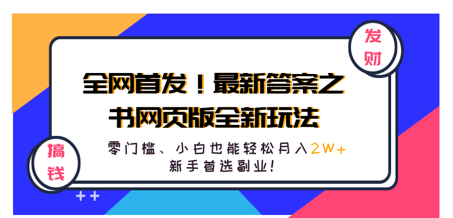 全网首发！最新答案之书网页版全新玩法，配合文档和网页，零门槛、小白也能轻松月入2W+,新手首选副业！时点搞钱-网创项目资源站-副业项目-创业项目-搞钱项目时点搞钱