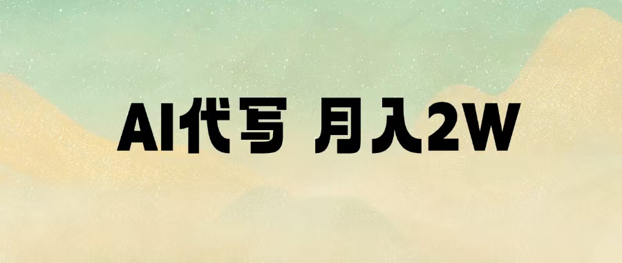 AI代写，月入2W+时点搞钱-网创项目资源站-副业项目-创业项目-搞钱项目时点搞钱