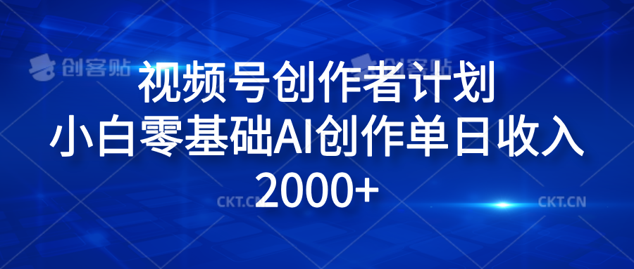 视频号创作者计划，小白零基础AI创作单日收入2000+时点搞钱-网创项目资源站-副业项目-创业项目-搞钱项目时点搞钱