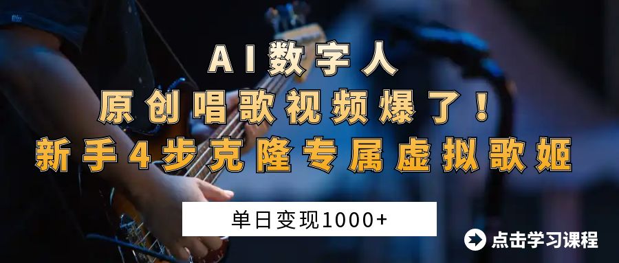 AI数字人原创唱歌视频爆了！单日变现1000+，新手4步克隆专属虚拟歌姬时点搞钱-网创项目资源站-副业项目-创业项目-搞钱项目时点搞钱