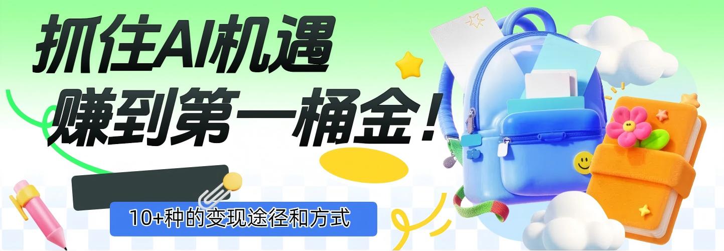 抓住AI机遇，10+种的变现途径和方式，赚到第一桶金！时点搞钱-网创项目资源站-副业项目-创业项目-搞钱项目时点搞钱