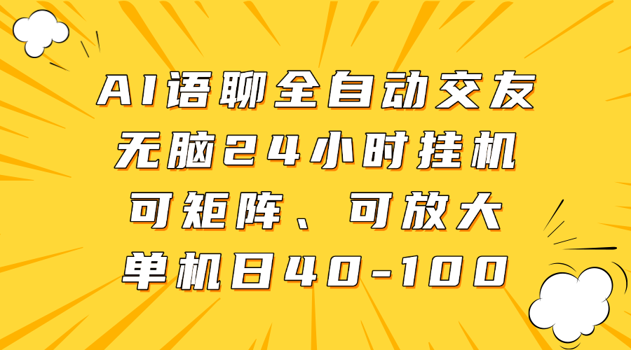 AI语聊全自动交友,无脑24小时挂机可矩阵、单机日40-100,可放大时点搞钱-网创项目资源站-副业项目-创业项目-搞钱项目时点搞钱