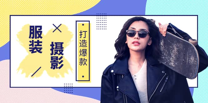 《手机服装爆款摄影必修课》服装人的第一套摄影系统课（价值399）时点搞钱-网创项目资源站-副业项目-创业项目-搞钱项目时点搞钱
