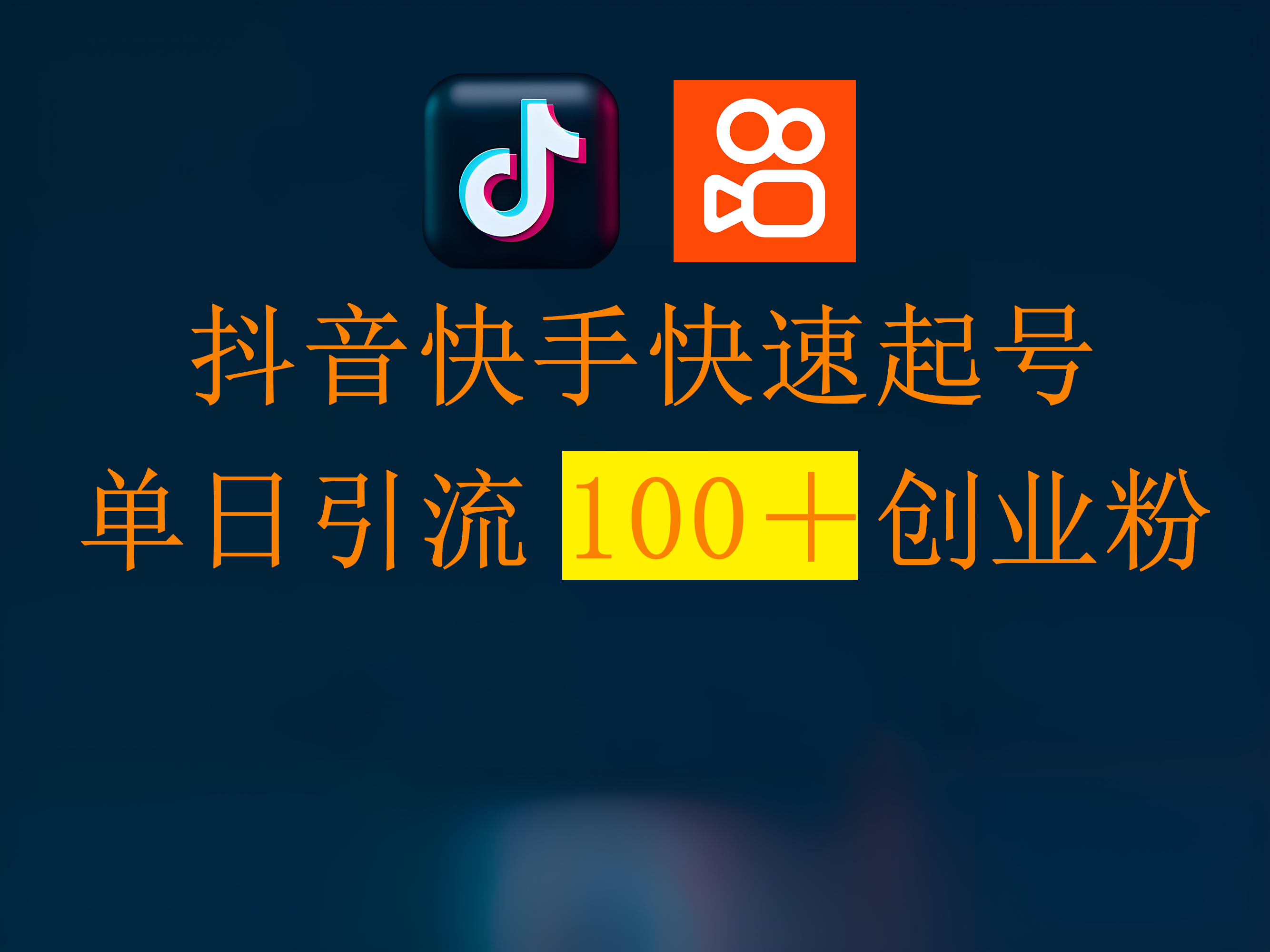 抖音快手快速起号,单日引流100+创业粉时点搞钱-网创项目资源站-副业项目-创业项目-搞钱项目时点搞钱