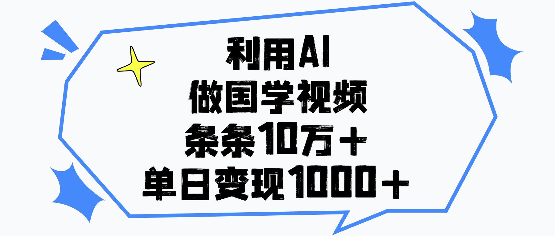 利用AI做，国学视频，单日变现1000+，条条10万+时点搞钱-网创项目资源站-副业项目-创业项目-搞钱项目时点搞钱