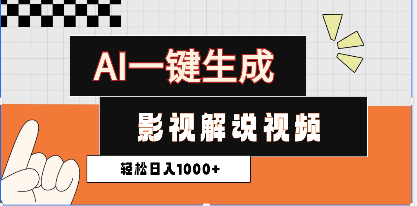 2025影视解说全新玩法，AI一键生成原创影视解说视频，日入1000+时点搞钱-网创项目资源站-副业项目-创业项目-搞钱项目时点搞钱