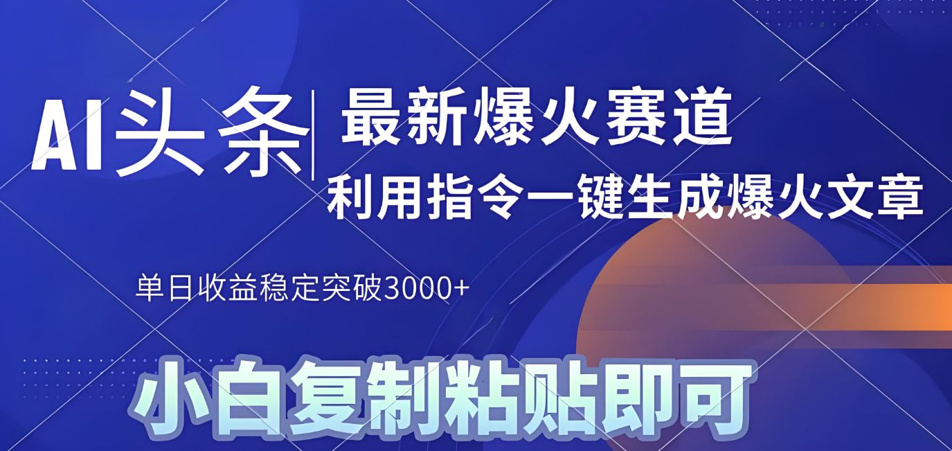 2025年今日头条最新暴利玩法4.0，一键生成爆款，轻松实现矩阵日入3000+时点搞钱-网创项目资源站-副业项目-创业项目-搞钱项目时点搞钱