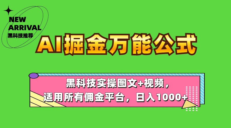AI掘金万能公式！黑科技实操图文+视频，适用所有佣金平台，日入1000+时点搞钱-网创项目资源站-副业项目-创业项目-搞钱项目时点搞钱