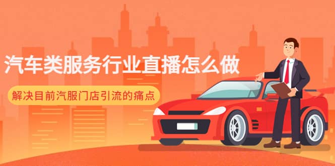 汽车类服务行业直播怎么做，解决目前汽服门店引流的痛点时点搞钱-网创项目资源站-副业项目-创业项目-搞钱项目时点搞钱