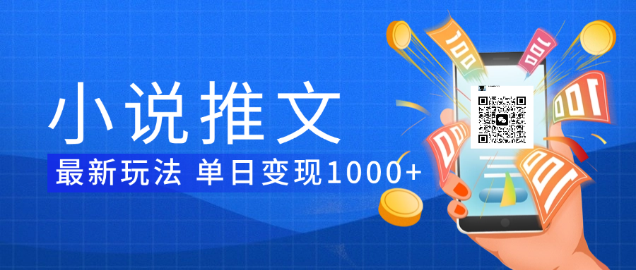 小说推文暴力项目 单日变现1000+时点搞钱-网创项目资源站-副业项目-创业项目-搞钱项目时点搞钱