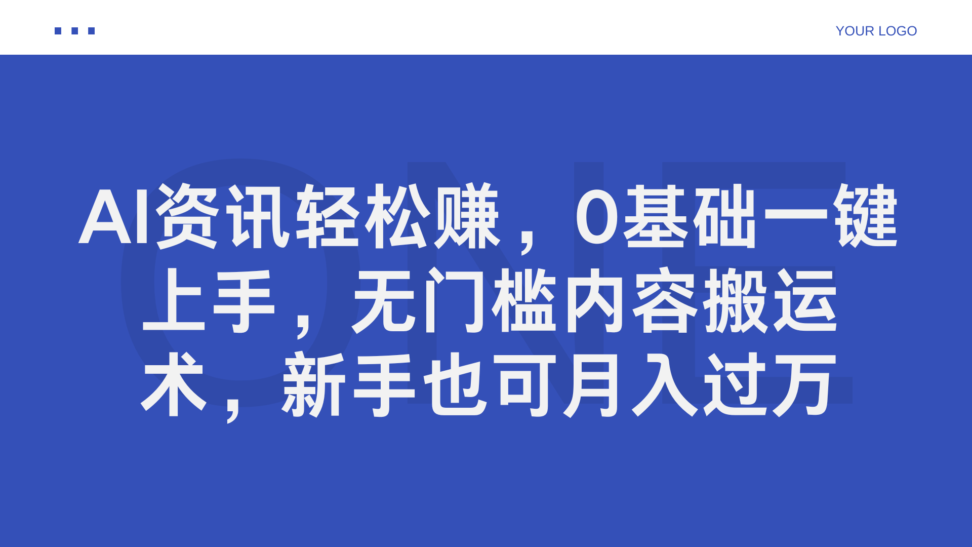 AI资讯轻松赚，0基础一键上手，无门槛内容搬运术，新手也可月入过万时点搞钱-网创项目资源站-副业项目-创业项目-搞钱项目时点搞钱