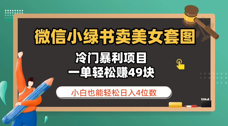 微信小绿书卖美女套图,冷门暴利项目,一单轻松赚49块,小白也能轻松日入4位数时点搞钱-网创项目资源站-副业项目-创业项目-搞钱项目时点搞钱