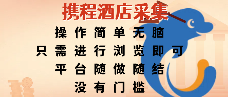 携程酒店采集，操作简单无脑，只需进行浏览即可，平台随做随结，没有门槛，赚钱竟是如此容易时点搞钱-网创项目资源站-副业项目-创业项目-搞钱项目时点搞钱