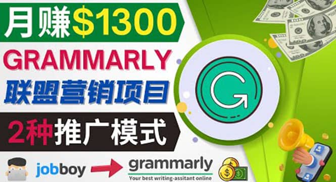 推广Grammarly推荐项目，通过在线工作网站，月赚1300美元时点搞钱-网创项目资源站-副业项目-创业项目-搞钱项目时点搞钱